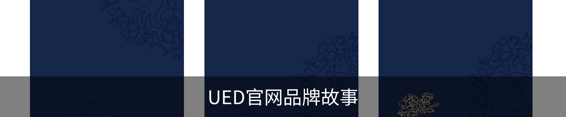 UED官网品牌故事